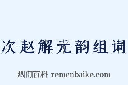 次赵解元韵组词是什么意思的图片